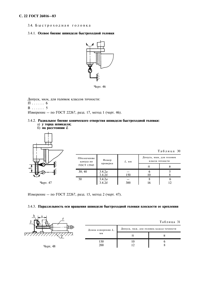 ГОСТ 26016-83 Станки фрезерные широкоуниверсальные инструментальные. Нормы точности (фото 23 из 26)
