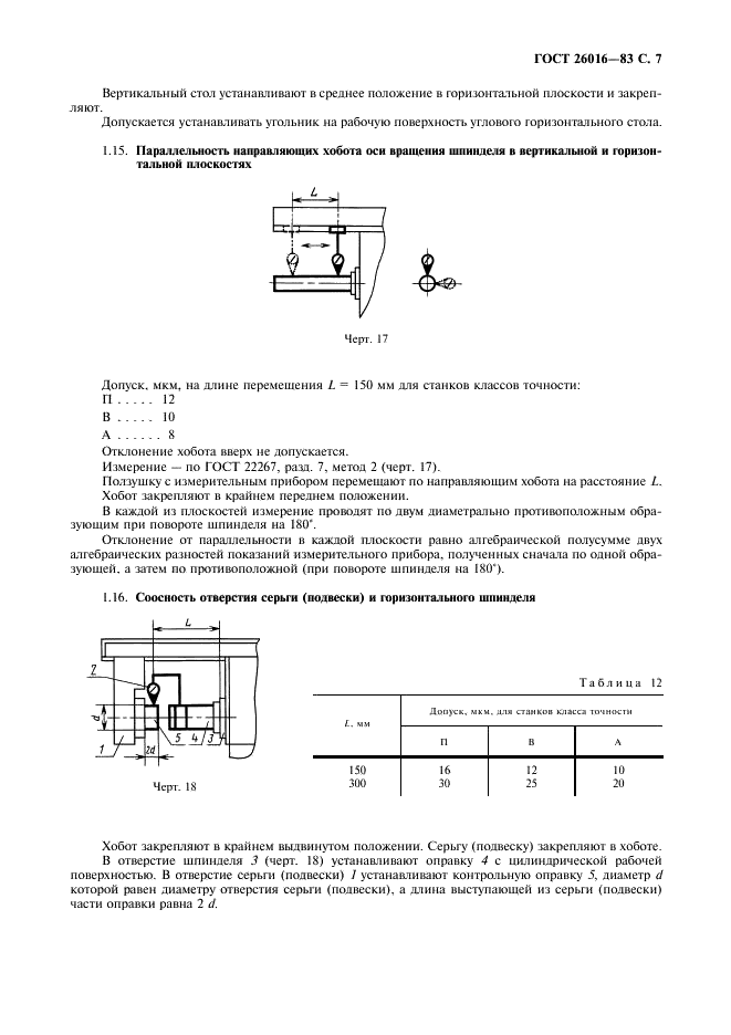 ГОСТ 26016-83 Станки фрезерные широкоуниверсальные инструментальные. Нормы точности (фото 8 из 26)