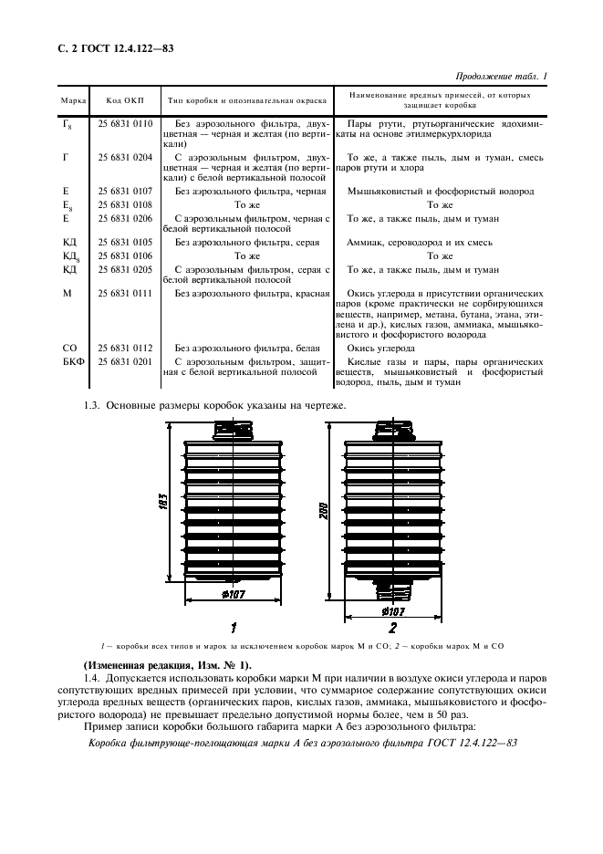 ГОСТ 12.4.122-83 Система стандартов безопасности труда. Коробки фильтрующе-поглощающие для промышленных противогазов. Технические условия (фото 3 из 7)