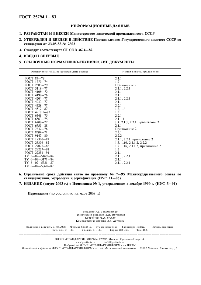 ГОСТ 25794.1-83 Реактивы. Методы приготовления титрованных растворов для кислотно-основного титрования (фото 2 из 12)