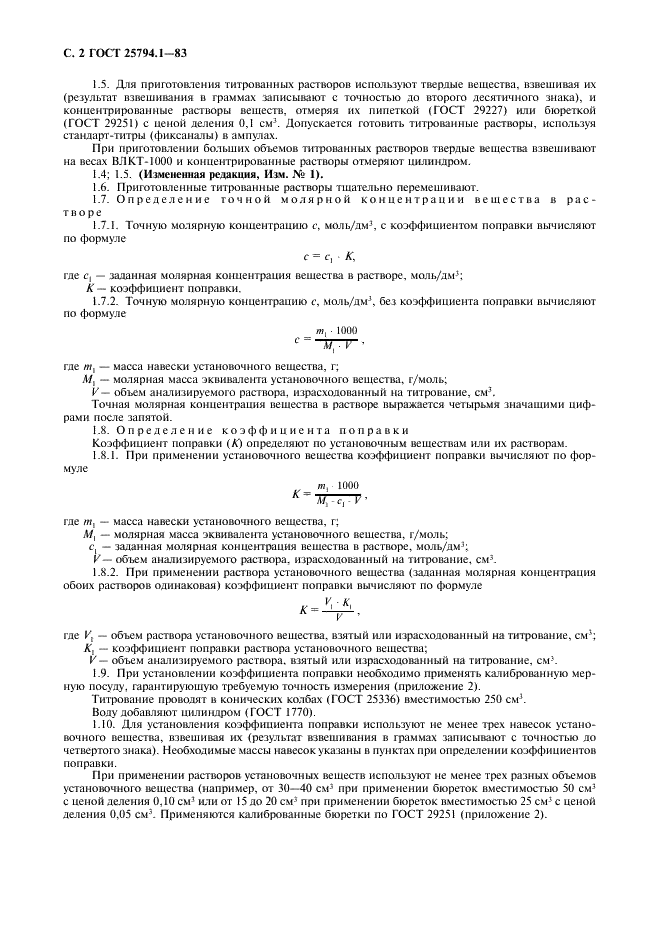 ГОСТ 25794.1-83 Реактивы. Методы приготовления титрованных растворов для кислотно-основного титрования (фото 4 из 12)