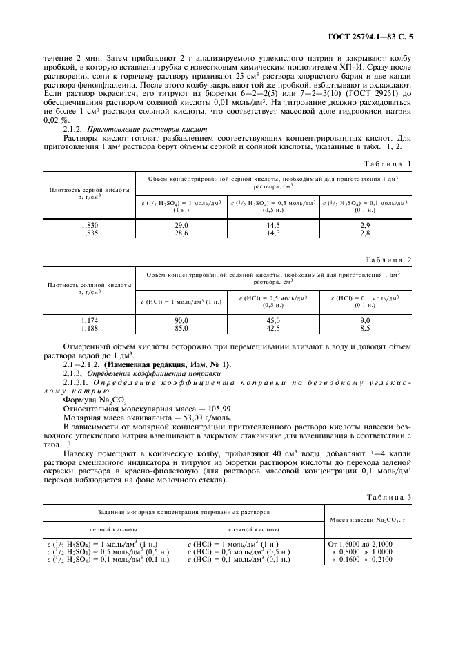 ГОСТ 25794.1-83 Реактивы. Методы приготовления титрованных растворов для кислотно-основного титрования (фото 7 из 12)