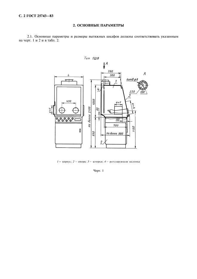ГОСТ 25743-83 Шкафы вытяжные радиохимические. Типы, основные параметры и размеры (фото 3 из 7)