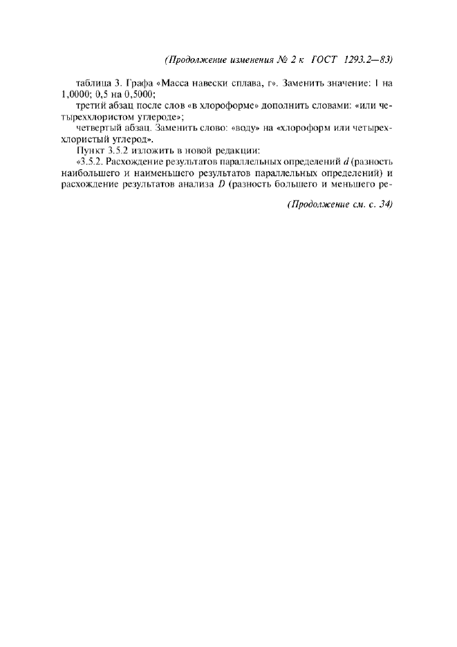 Изменение №2 к ГОСТ 1293.2-83  (фото 3 из 4)