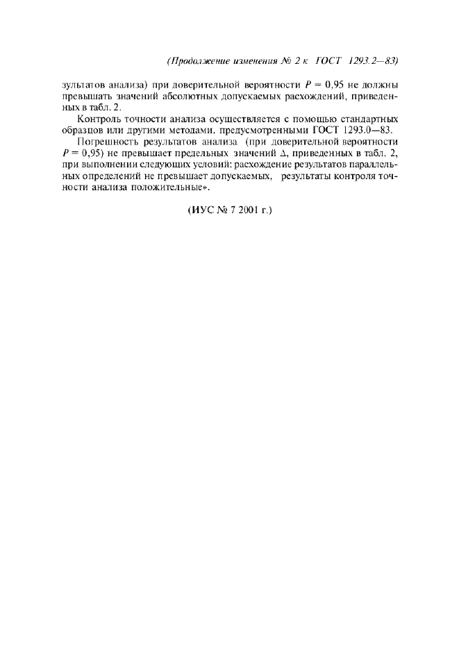Изменение №2 к ГОСТ 1293.2-83  (фото 4 из 4)