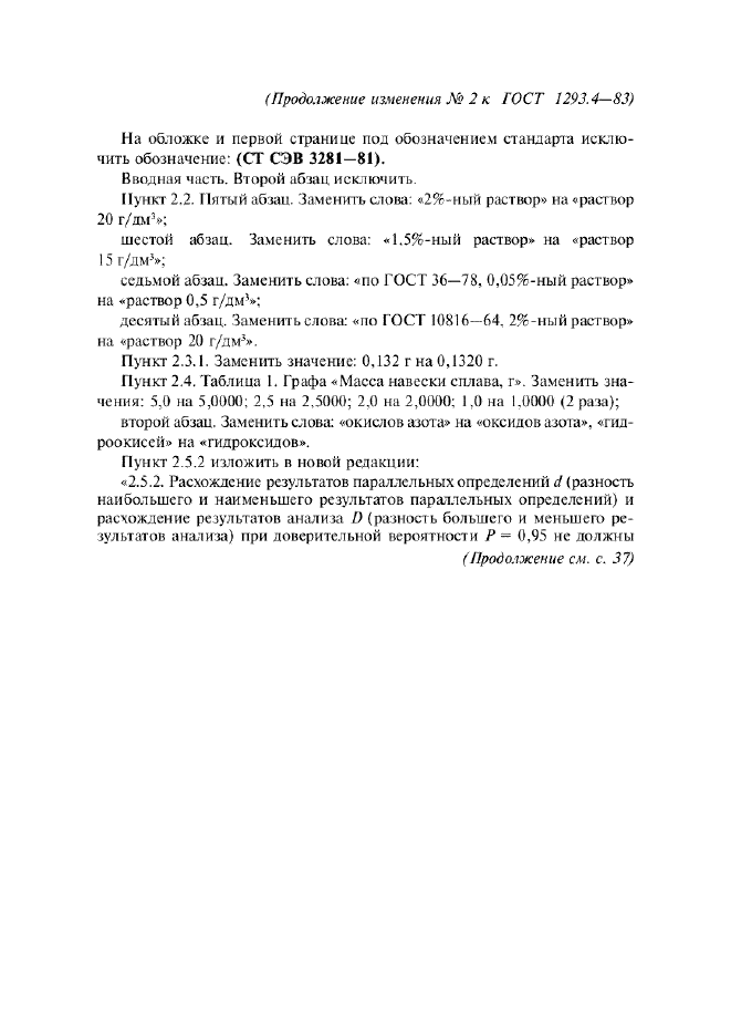 Изменение №2 к ГОСТ 1293.4-83  (фото 2 из 6)