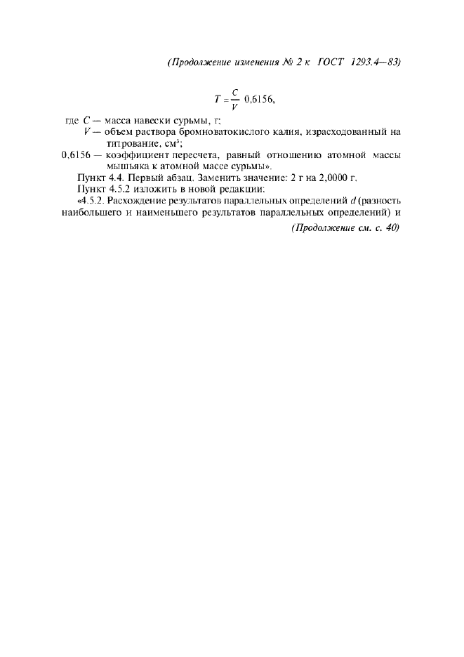 Изменение №2 к ГОСТ 1293.4-83  (фото 5 из 6)