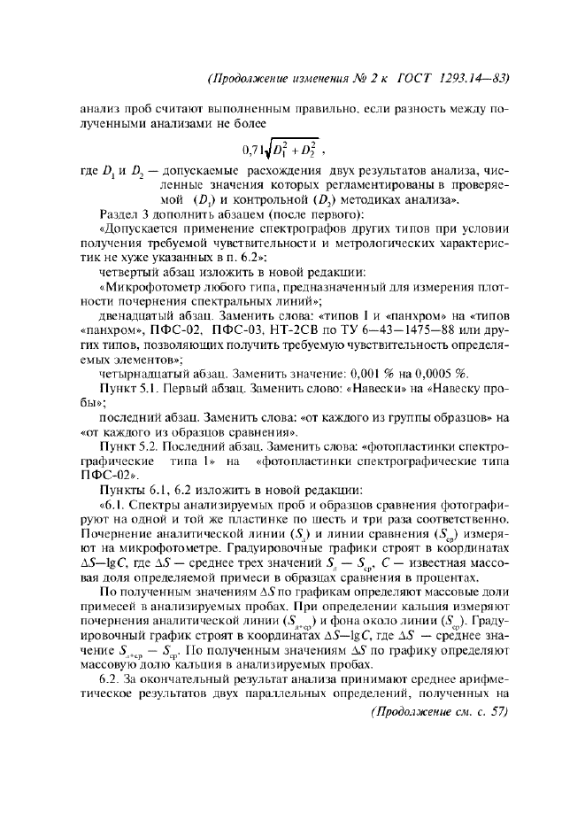 Изменение №2 к ГОСТ 1293.14-83  (фото 2 из 4)