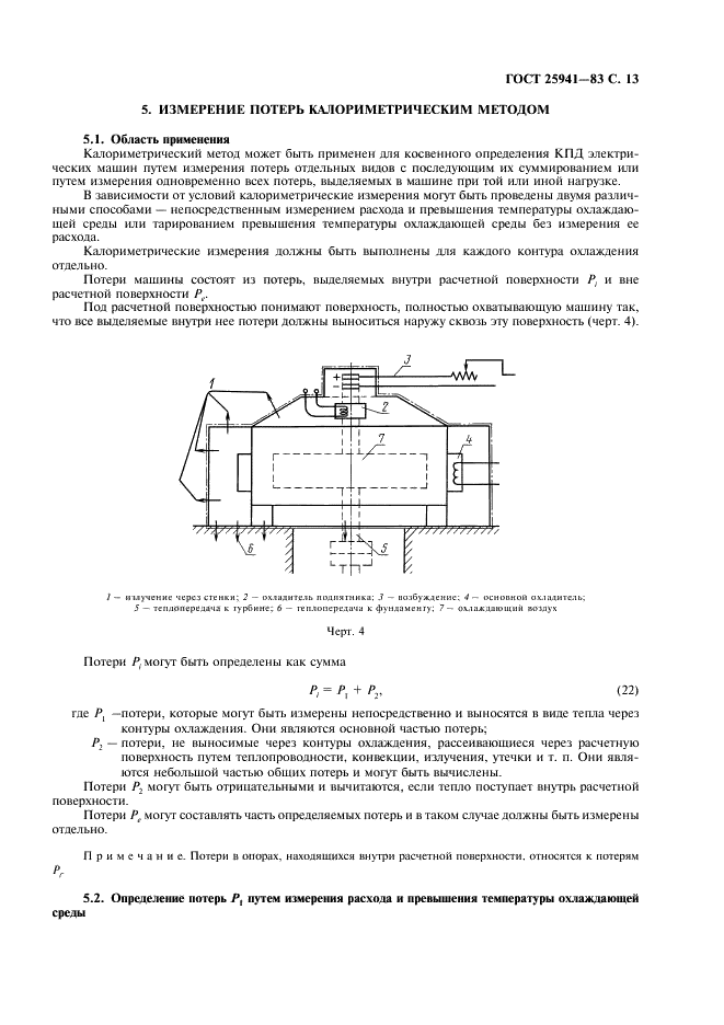 ГОСТ 25941-83 Машины электрические вращающиеся. Методы определения потерь и коэффициента полезного действия (фото 14 из 30)