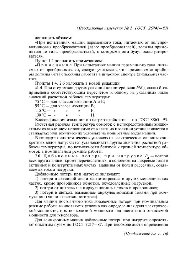 Изменение №2 к ГОСТ 25941-83  (фото 2 из 5)