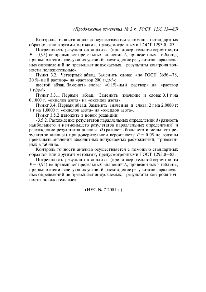 Изменение №2 к ГОСТ 1293.13-83  (фото 2 из 2)