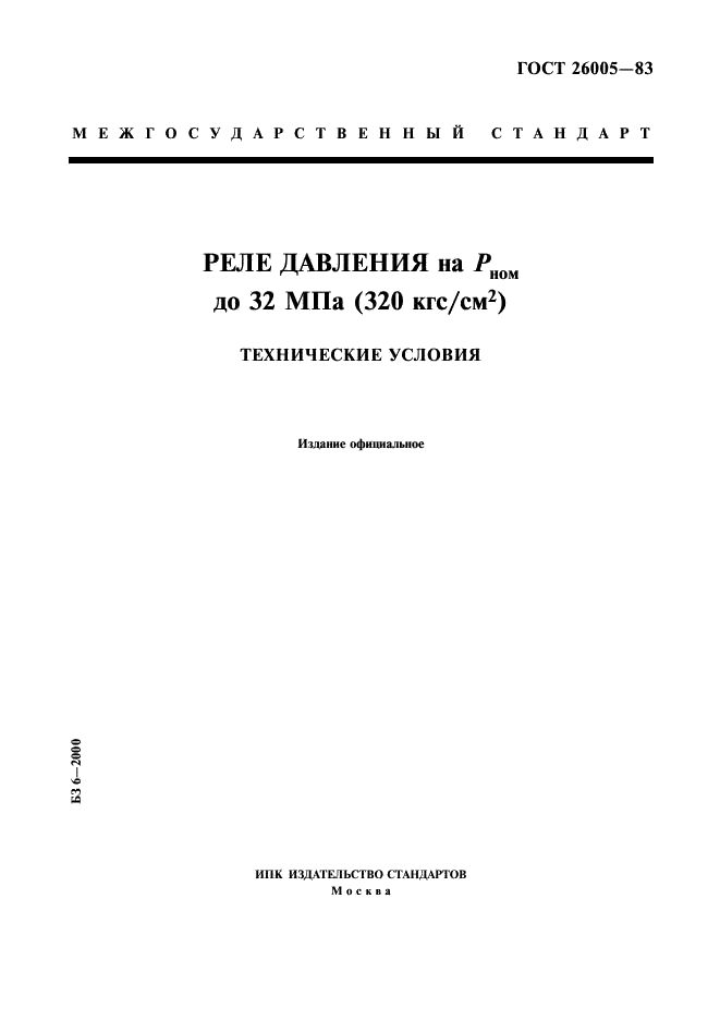 ГОСТ 26005-83 Реле давления на Рном до 32 МПа (320 кгс/см.кв.). Технические условия (фото 1 из 11)