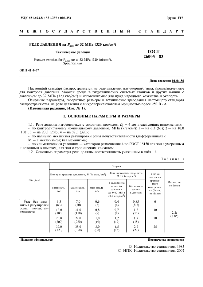 ГОСТ 26005-83 Реле давления на Рном до 32 МПа (320 кгс/см.кв.). Технические условия (фото 2 из 11)