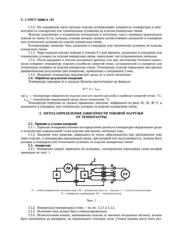 ГОСТ 24606.4-83 Изделия коммутационные, установочные и соединители электрические. Методы измерения допустимой токовой нагрузки (фото 3 из 7)