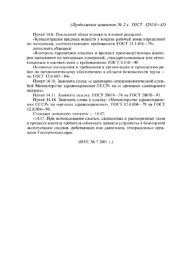 Изменение №2 к ГОСТ 1293.0-83  (фото 2 из 2)