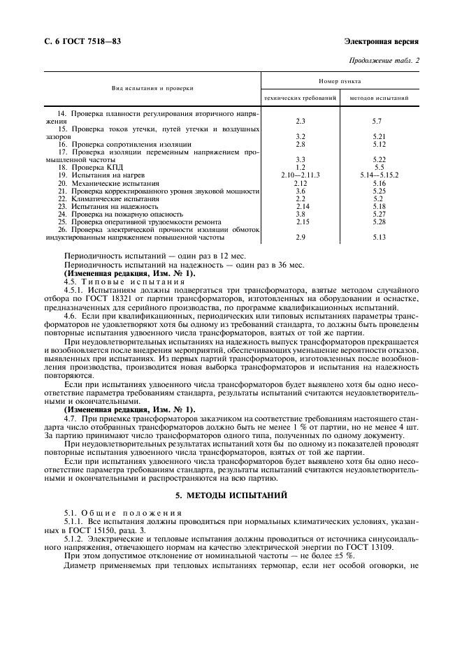 ГОСТ 7518-83 Трансформаторы для бытовых электроприборов. Технические условия (фото 7 из 15)