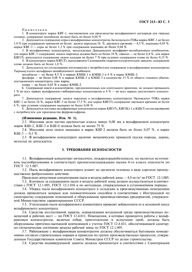 ГОСТ 213-83 Концентрат вольфрамовый. Технические условия (фото 4 из 7)