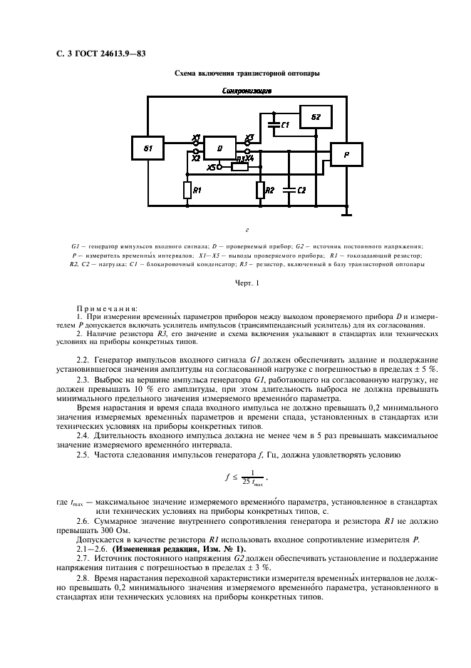 ГОСТ 24613.9-83 Микросхемы интегральные оптоэлектронные и оптопары. Метод измерения временных параметров (фото 4 из 8)