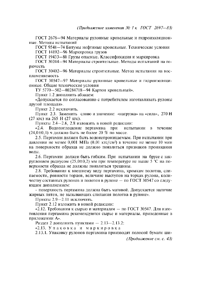 Изменение №1 к ГОСТ 2697-83  (фото 2 из 4)