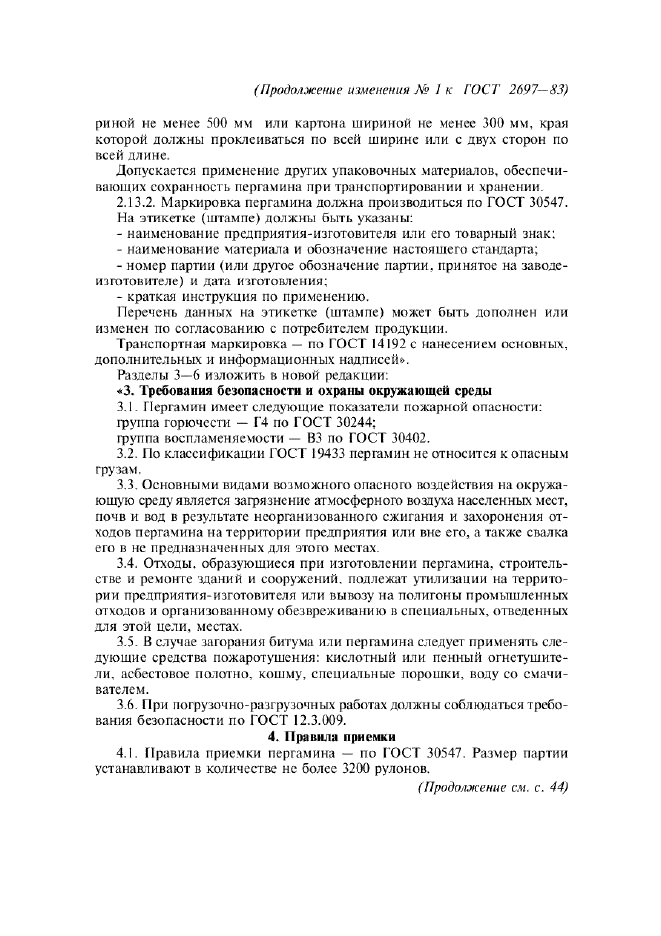 Изменение №1 к ГОСТ 2697-83  (фото 3 из 4)