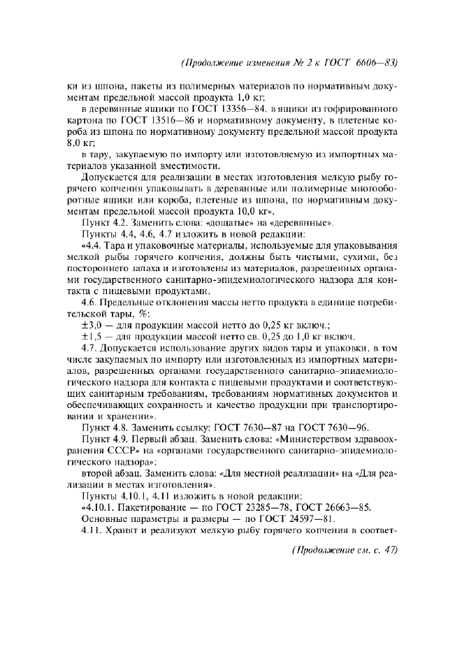 Изменение №2 к ГОСТ 6606-83  (фото 3 из 4)