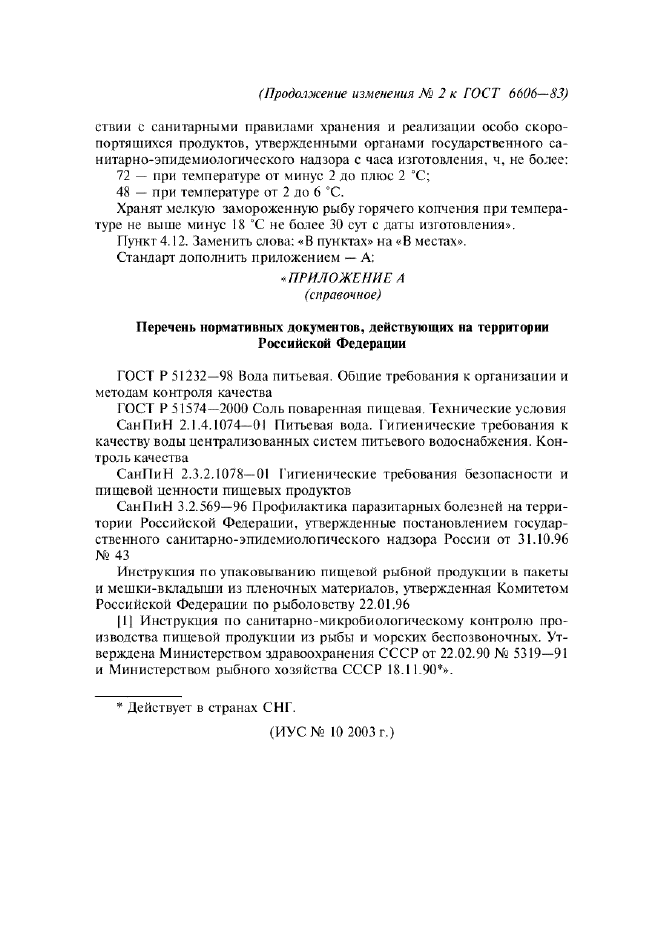 Изменение №2 к ГОСТ 6606-83  (фото 4 из 4)