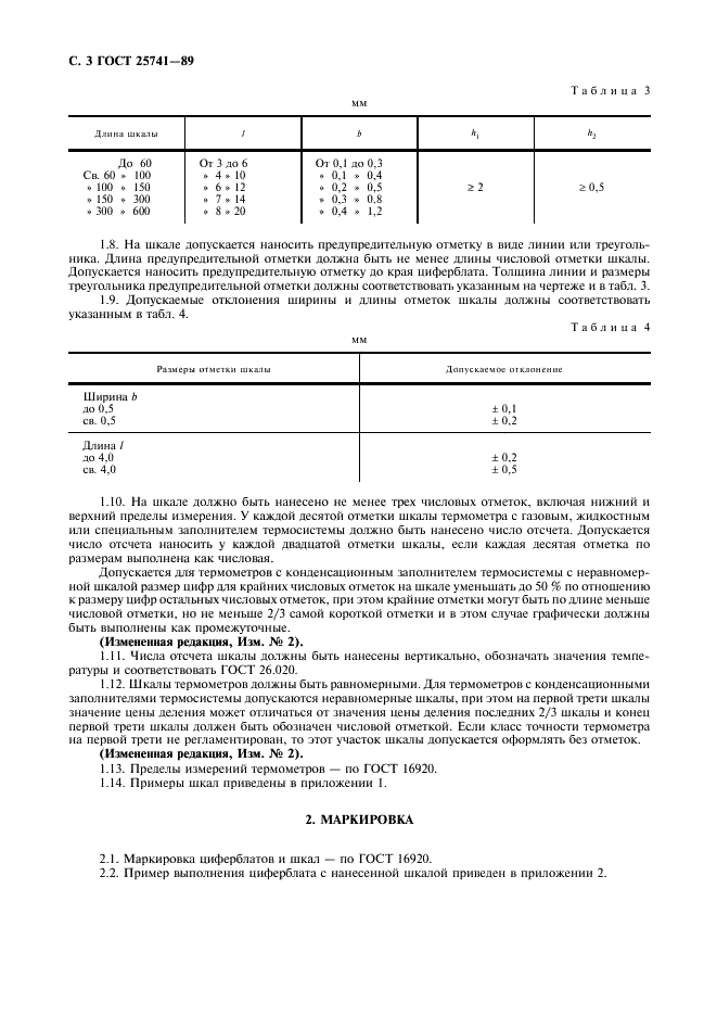 ГОСТ 25741-83 Циферблаты и шкалы манометрических термометров. Технические требования и маркировка (фото 4 из 8)