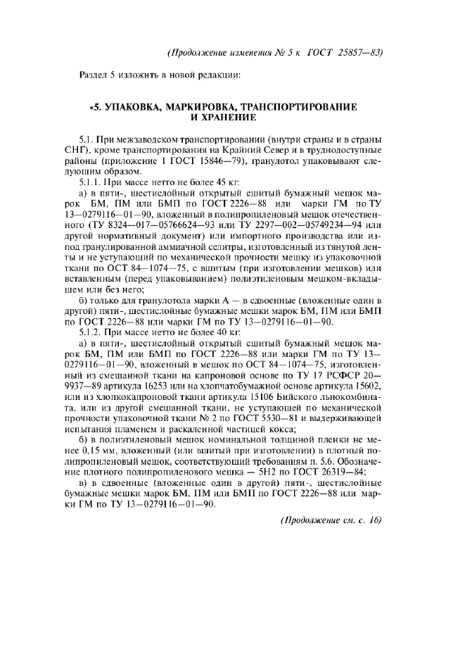 Изменение №5 к ГОСТ 25857-83  (фото 3 из 10)