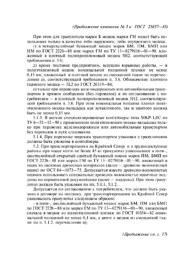 Изменение №5 к ГОСТ 25857-83  (фото 4 из 10)