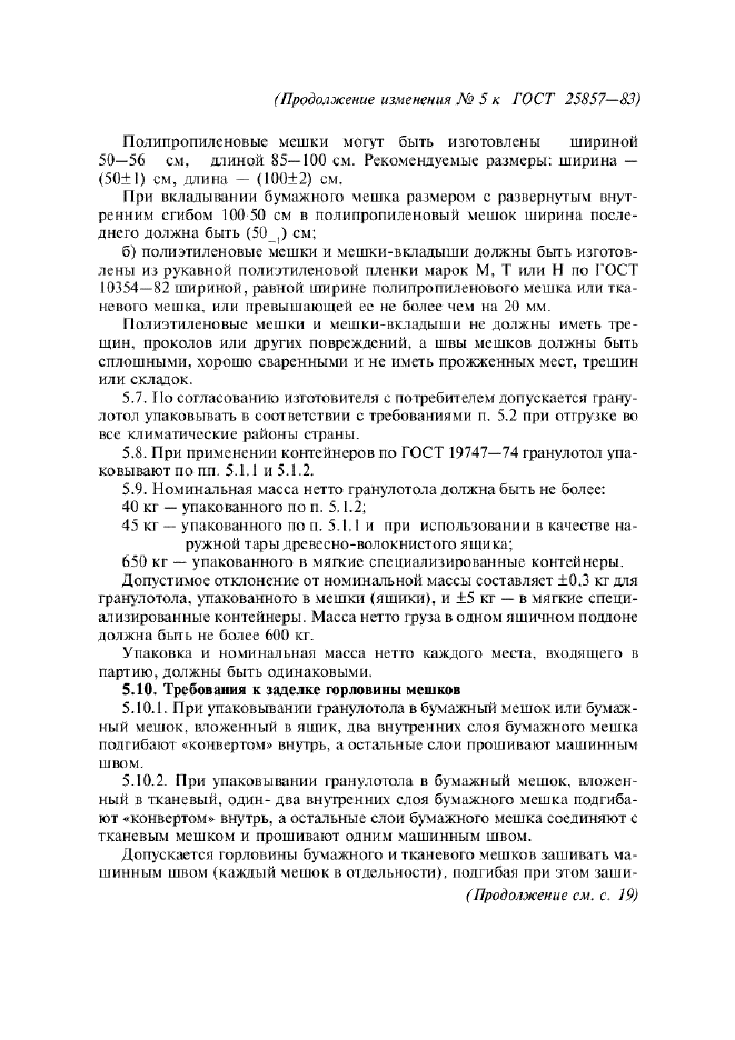 Изменение №5 к ГОСТ 25857-83  (фото 6 из 10)
