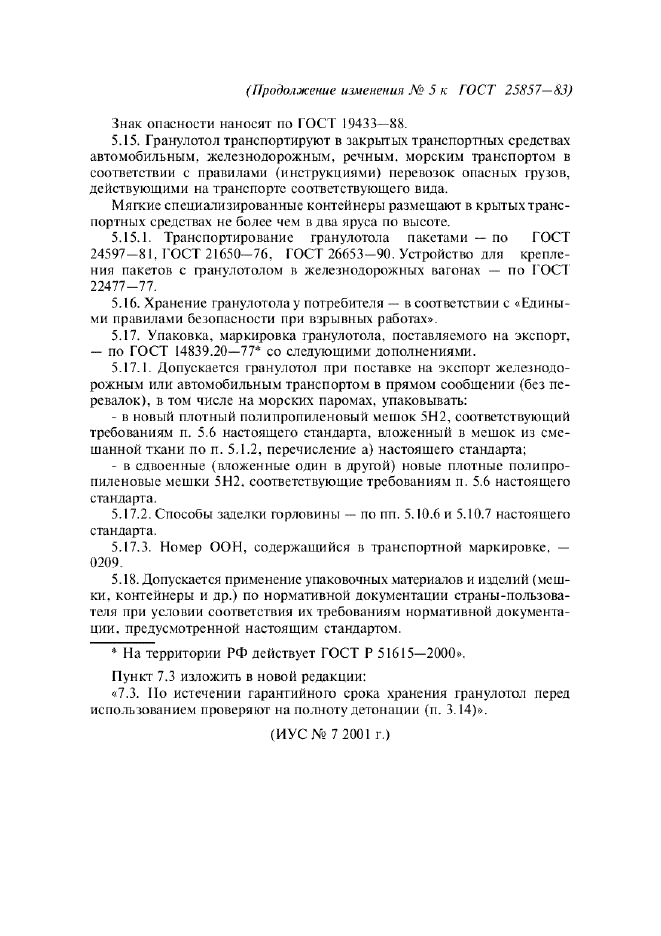 Изменение №5 к ГОСТ 25857-83  (фото 10 из 10)