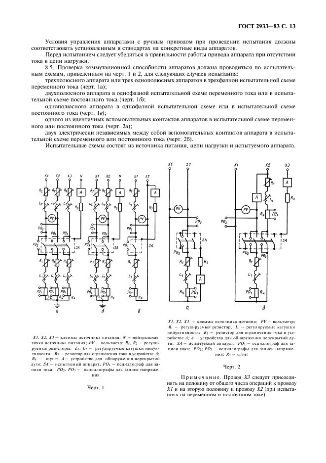 ГОСТ 2933-83 Аппараты электрические низковольтные. Методы испытаний (фото 14 из 27)
