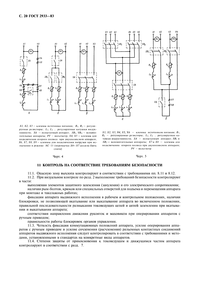 ГОСТ 2933-83 Аппараты электрические низковольтные. Методы испытаний (фото 21 из 27)