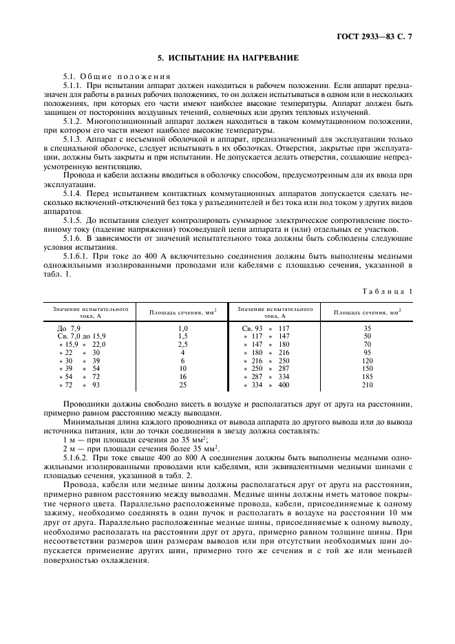 ГОСТ 2933-83 Аппараты электрические низковольтные. Методы испытаний (фото 8 из 27)