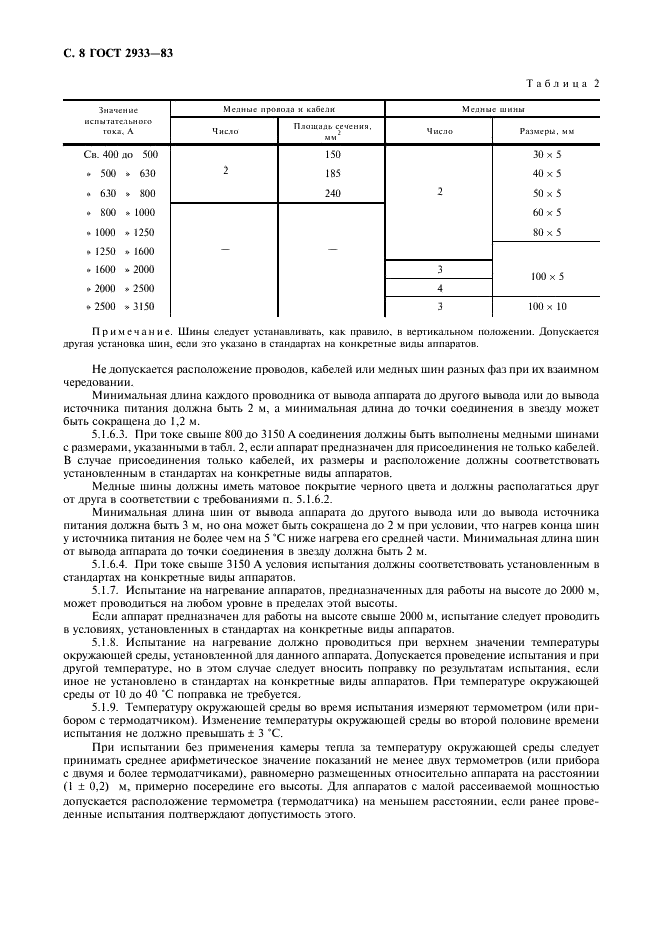 ГОСТ 2933-83 Аппараты электрические низковольтные. Методы испытаний (фото 9 из 27)