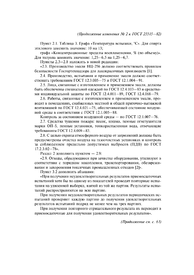 Изменение №2 к ГОСТ 25515-82  (фото 2 из 5)