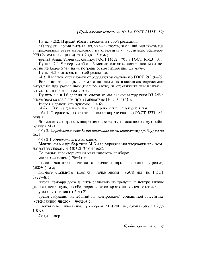 Изменение №2 к ГОСТ 25515-82  (фото 3 из 5)