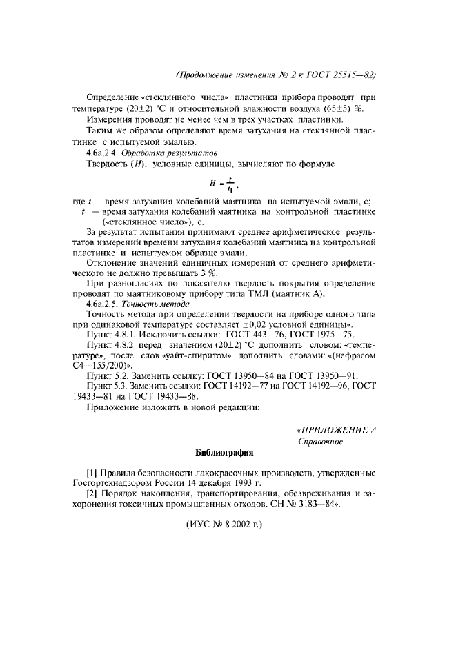 Изменение №2 к ГОСТ 25515-82  (фото 5 из 5)