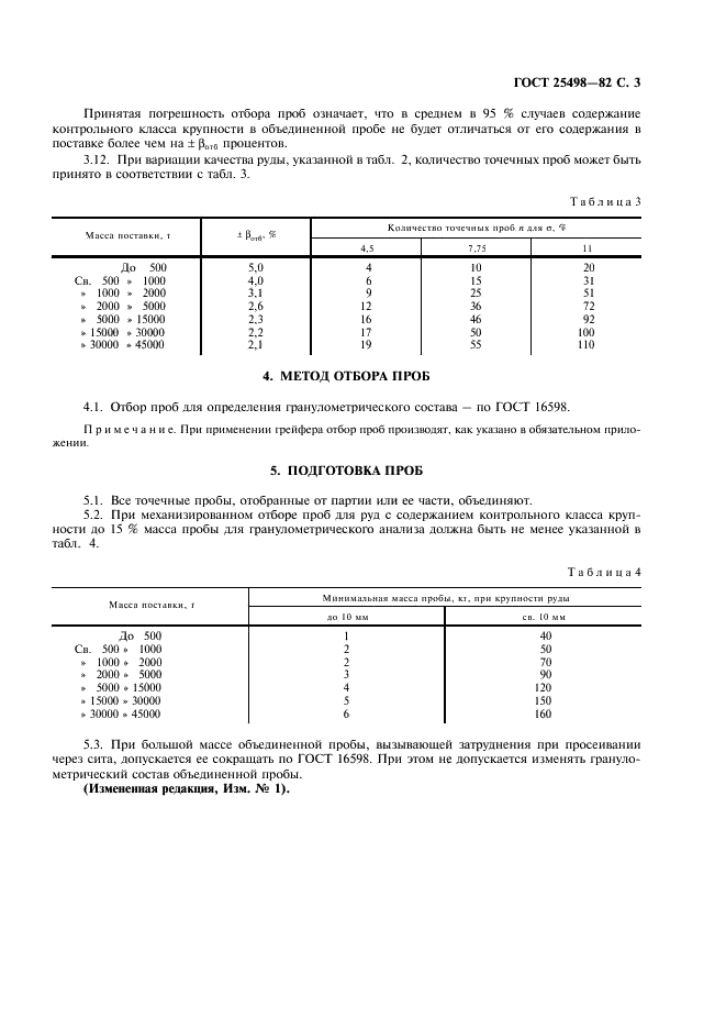 ГОСТ 25498-82 Руды марганцевые, концентраты и агломераты. Методы отбора и подготовки проб для определения гранулометрического состава (фото 4 из 7)