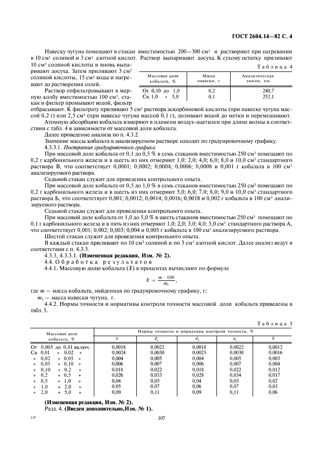 ГОСТ 2604.14-82 Чугун легированный. Методы определения кобальта (фото 4 из 5)