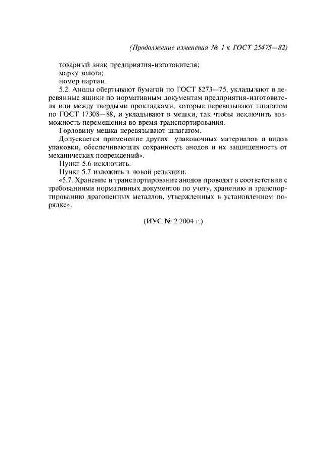 Изменение №1 к ГОСТ 25475-82  (фото 2 из 2)