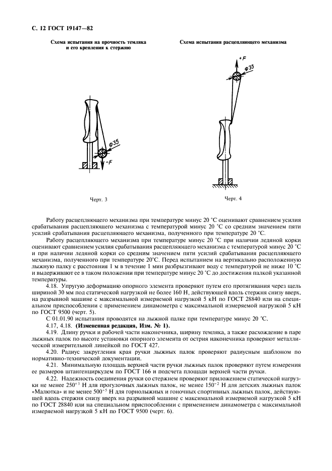 ГОСТ 19147-82 Палки лыжные. Технические условия (фото 13 из 19)
