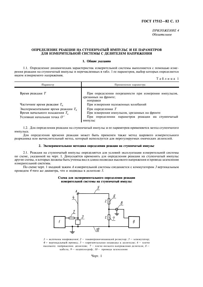 ГОСТ 17512-82 Электрооборудование и электроустановки на напряжение 3 кВ и выше. Методы измерения при испытаниях высоким напряжением (фото 14 из 23)