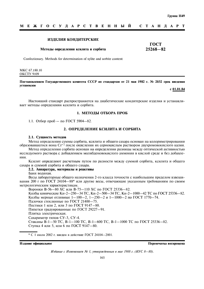 ГОСТ 25268-82 Изделия кондитерские. Методы определения ксилита и сорбита (фото 1 из 5)