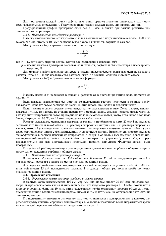 ГОСТ 25268-82 Изделия кондитерские. Методы определения ксилита и сорбита (фото 3 из 5)