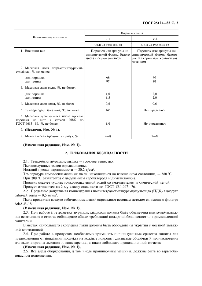 ГОСТ 25127-82 ТМТД технический. Технические условия (фото 3 из 12)