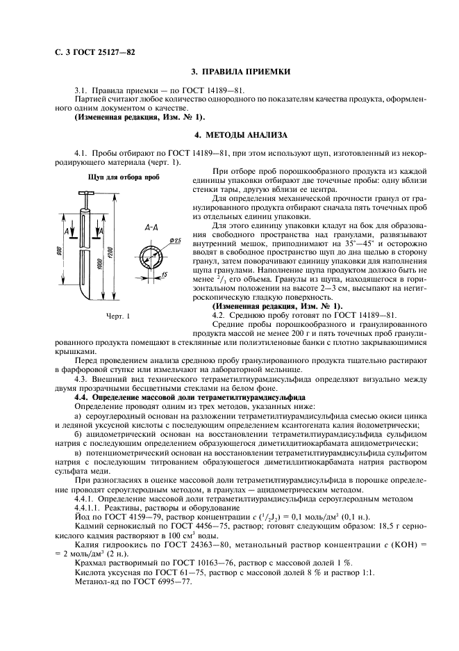 ГОСТ 25127-82 ТМТД технический. Технические условия (фото 4 из 12)
