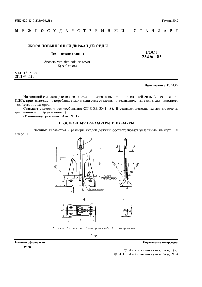 ГОСТ 25496-82 Якоря повышенной держащей силы. Технические условия (фото 3 из 12)