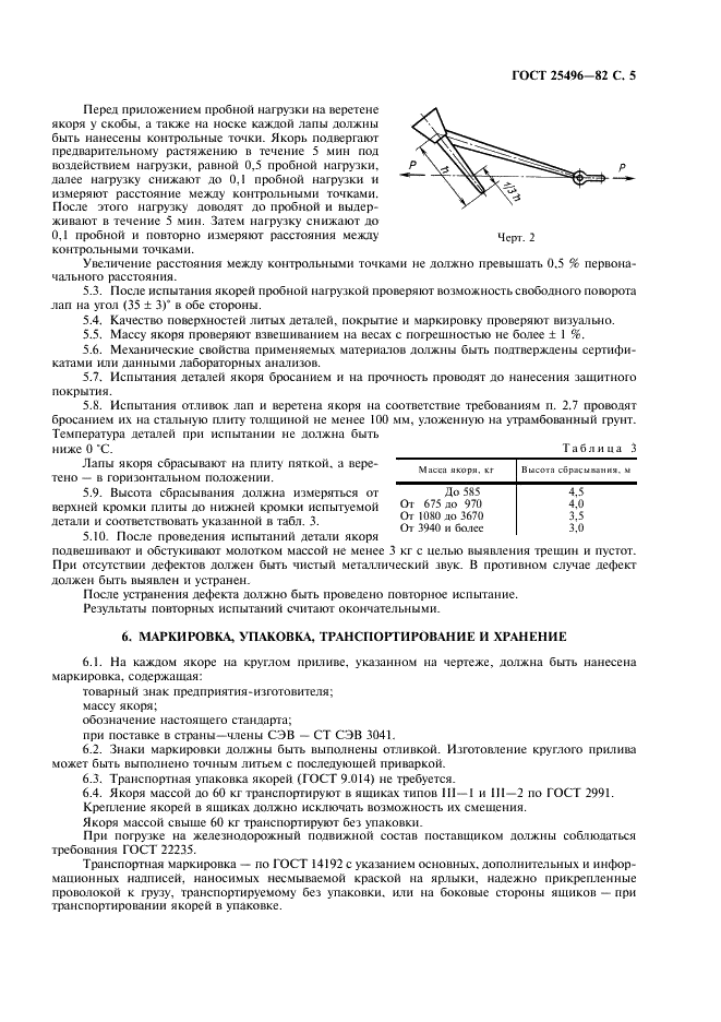 ГОСТ 25496-82 Якоря повышенной держащей силы. Технические условия (фото 7 из 12)