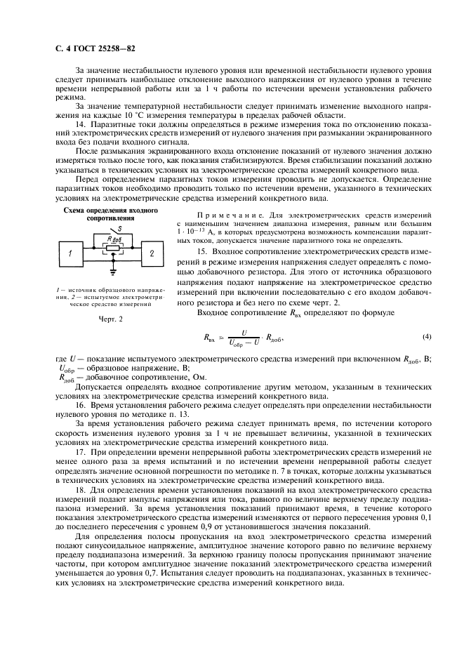 ГОСТ 25258-82 Средства измерений электрометрические. Правила приемки и методы испытаний (фото 5 из 7)